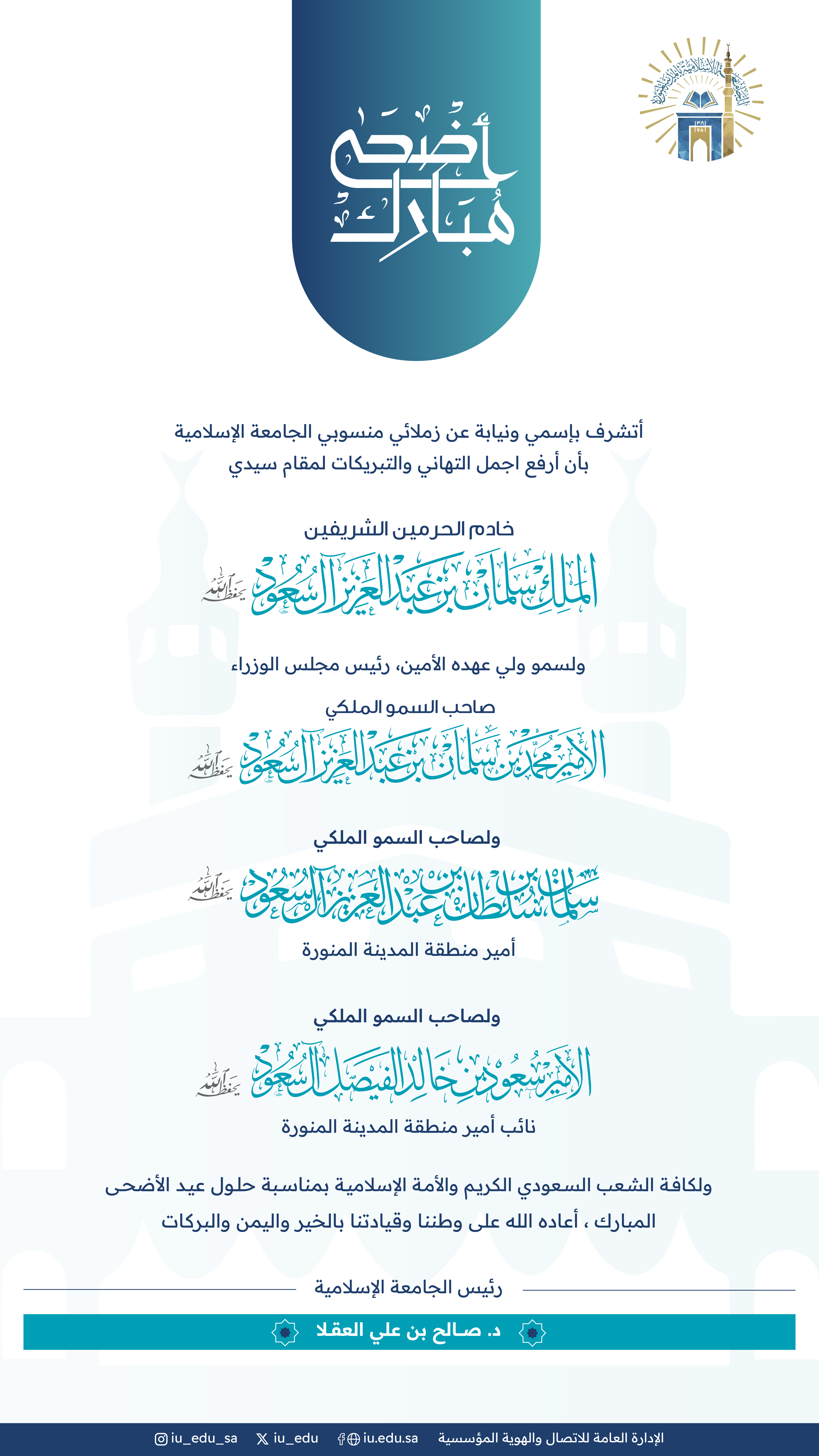 رئيس الجامعة الإسلامية د. صالح بن علي العقلا؛ يهنئ القيادة الرشيدة بمناسبة حلول عيد الأضحى المبارك،